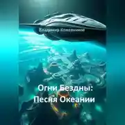 Постер книги Огни Бездны: Песня Океании
