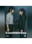 Максим Константинов - Коммивояжер