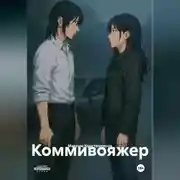 Постер книги Коммивояжер
