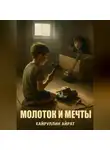 Айрат Хайруллин - Молоток и мечты
