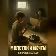 Постер книги Молоток и мечты