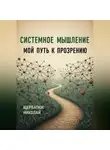 Николай Щербатюк - Системное Мышление: Мой Путь к Прозрению