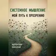 Постер книги Системное Мышление: Мой Путь к Прозрению