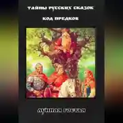 Постер книги Тайны Русских Сказок. Код Предков.