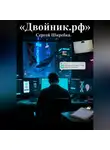Сергей Шкребка - «Двойник .рф»