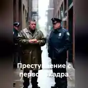 Постер книги Преступление с первого кадра