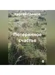 Сергей Громов - Потерянное счастье