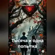 Постер книги Тысяча и одна попытка