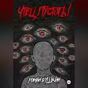 Постер книги Чтец пустоты