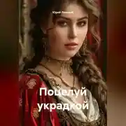 Постер книги Поцелуй украдкой