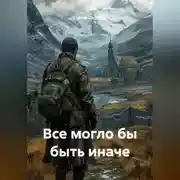 Постер книги «Все могло бы быть иначе»