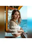 Елена А - Когда я перестала искать