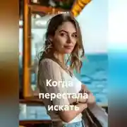 Постер книги Когда я перестала искать