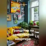 Постер книги «Гранд-тур по холостяцкой квартире»