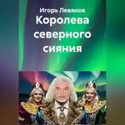 Постер книги Королева северного сияния
