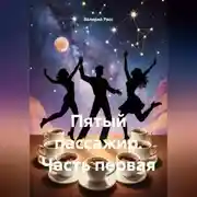 Постер книги Пятый пассажир часть первая.