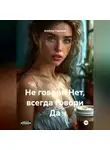 Альбина Горшина - Не говори Нет, всегда говори Да.