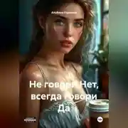 Постер книги Не говори Нет, всегда говори Да.