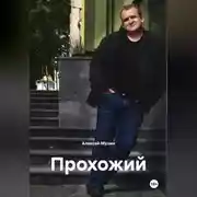 Постер книги Прохожий