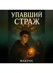 Лев Поэтический - Упавший Страж