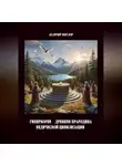 Валерий Жиглов - Гиперборея – древняя прародина ведической цивилизации