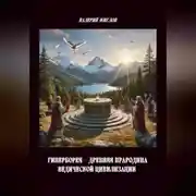 Постер книги Гиперборея – древняя прародина ведической цивилизации