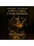 Ждан Стерлинг - Трейдинг – как биржи стригут «овец». Стань волком