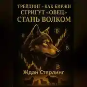 Постер книги Трейдинг – как биржи стригут «овец». Стань волком