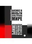 Александр Жикин - Бизнес в мультикультурном мире