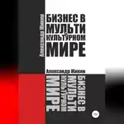 Постер книги Бизнес в мультикультурном мире