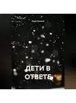 Юрий Лановой - ДЕТИ В ОТВЕТЕ