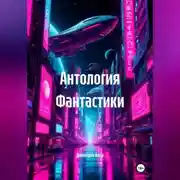 Постер книги Антология Фантастики