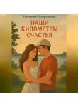 Погорельская Екатерина - Наши километры счастья.