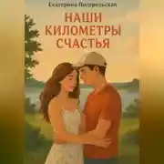 Постер книги Наши километры счастья.