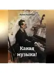 Ирина Муратова - Какая музыка!