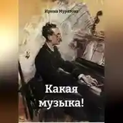 Постер книги Какая музыка!