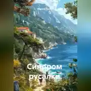 Постер книги Синдром русалки.