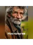 Светлана Бодрова - Ностальгия