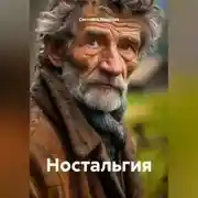 Постер книги Ностальгия