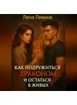Лена Левина - Как подружиться с драконом и остаться в живых