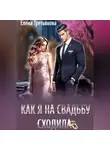 Елена Третьякова - Как я на свадьбу сходила
