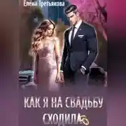 Постер книги Как я на свадьбу сходила