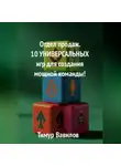 Тимур Вавилов - Отдел продаж. 10 универсальных игр для создания мощной команды