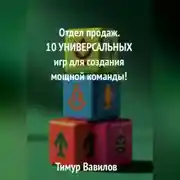 Постер книги Отдел продаж. 10 универсальных игр для создания мощной команды