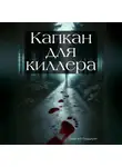 Сергей Редькин - Капкан для киллера