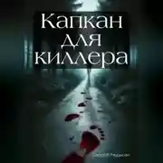 Постер книги Капкан для киллера