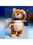 Валерий Расс - Детские сказки на ночь 3