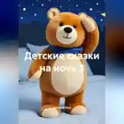 Постер книги Детские сказки на ночь 3