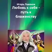 Постер книги Любовь к себе – путь к блаженству