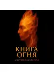 Сергей Панкратиус - Книга огня
